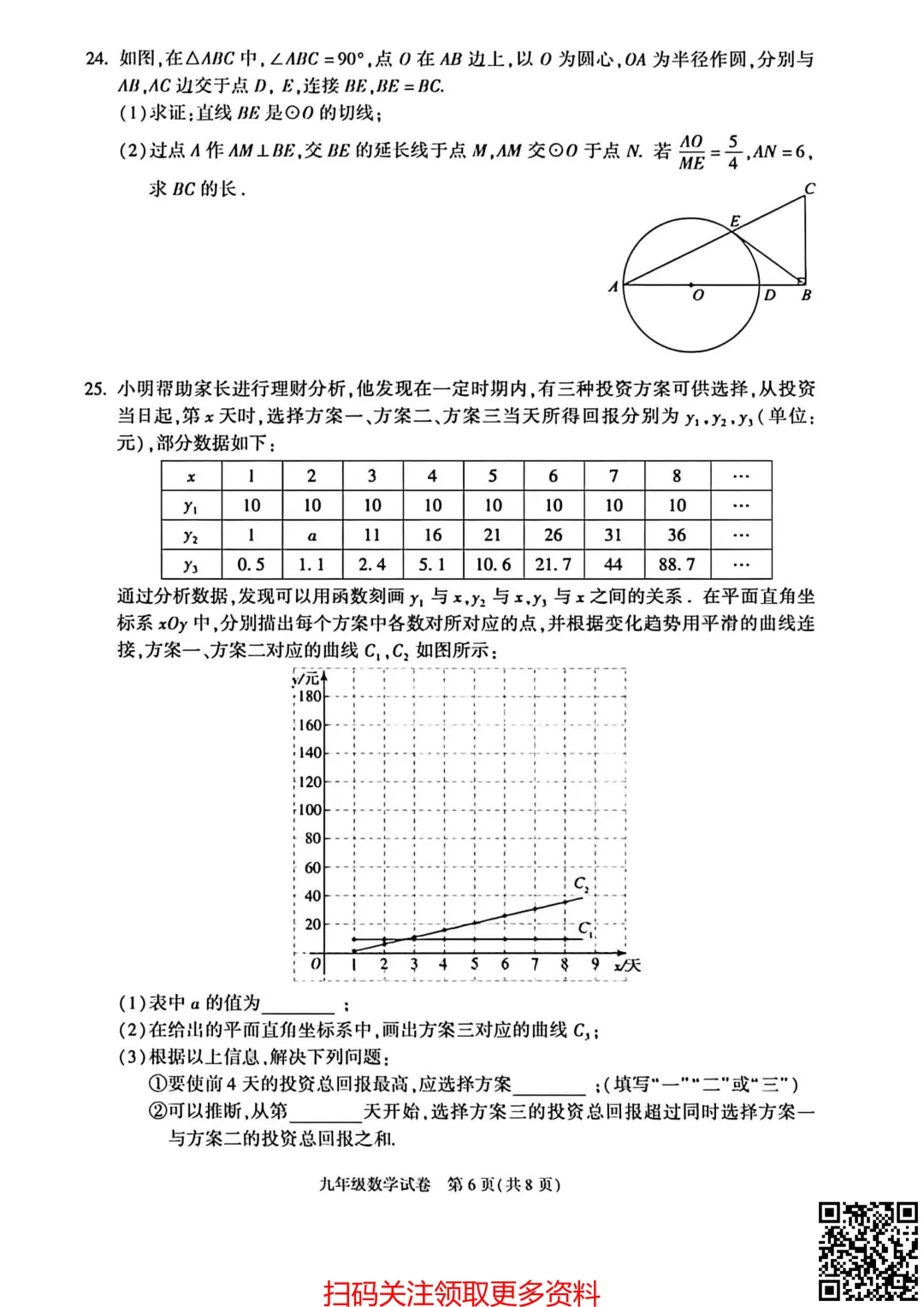 2026北京朝阳初三一模数学试卷(含答案) 第7张