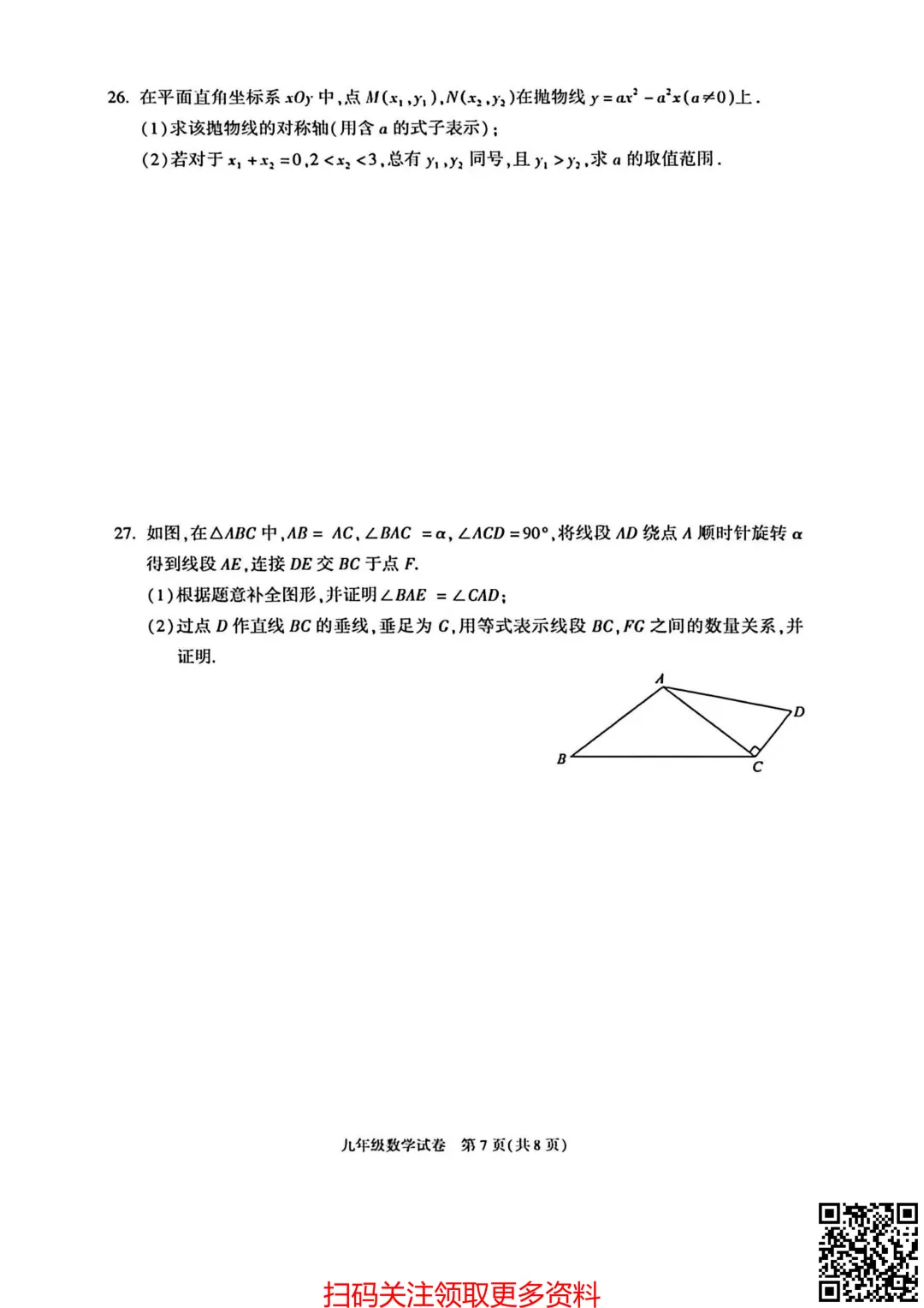 2026北京朝阳初三一模数学试卷(含答案) 第8张