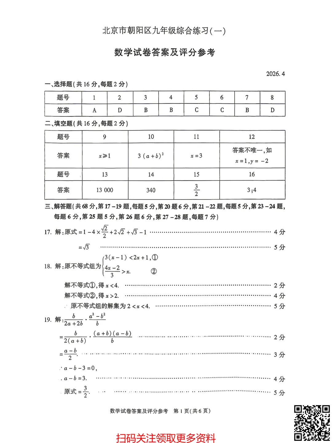 2026北京朝阳初三一模数学试卷(含答案) 第10张