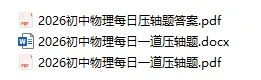 2026 中考物理压轴题每日一题(120题)-附答案 第2张