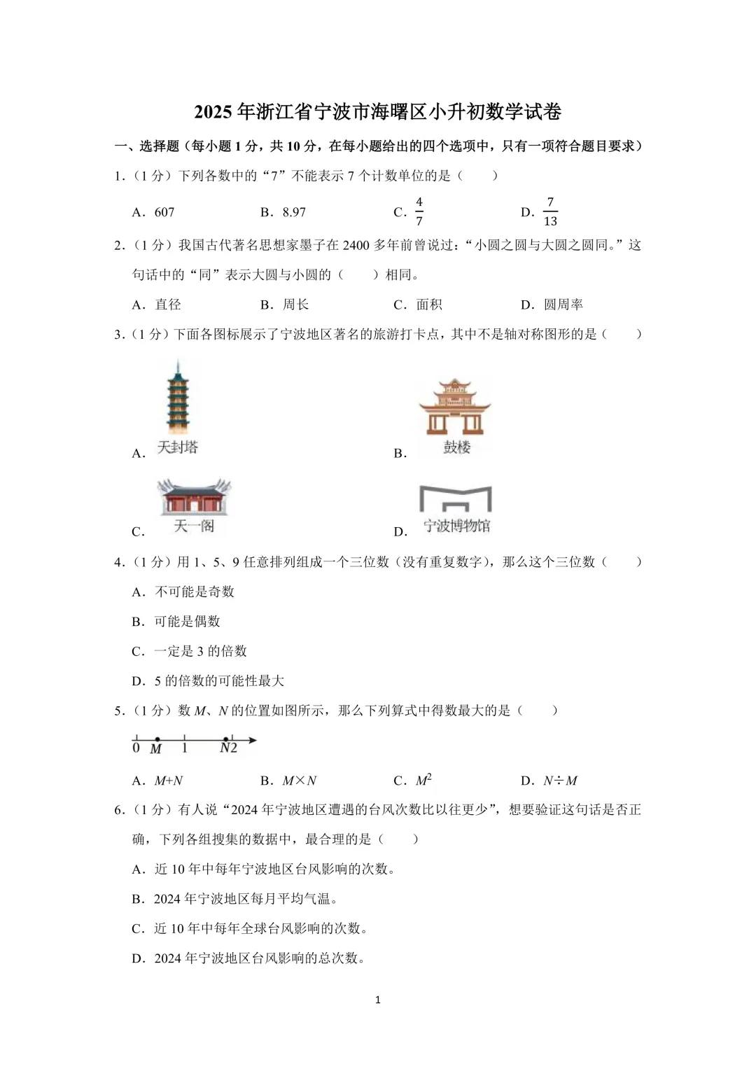 2025年浙江省宁波市海曙区小升初数学试卷 第1张