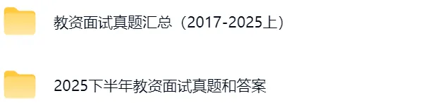 【教资考试面试真题】教资面试历年真题汇总(2017-2025下) 第1张