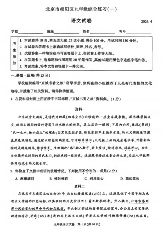 2026年北京市朝阳区初三一模语文中考试卷及答案 第2张