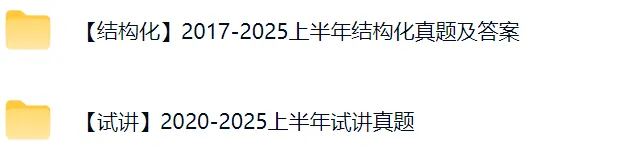 【教资考试面试真题】教资面试历年真题汇总(2017-2025下) 第2张