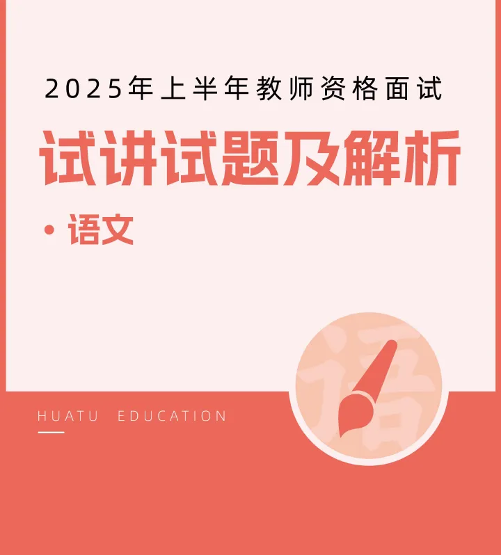 【教资考试面试真题】教资面试历年真题汇总(2017-2025下) 第3张