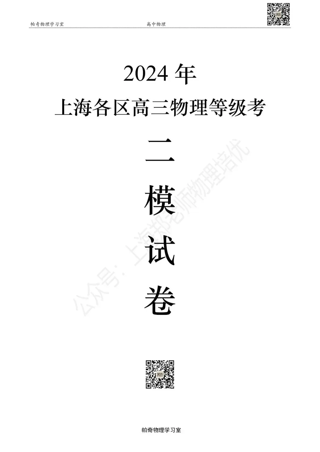 2024年上海各区高三物理等级考二模试卷集(共16区) 第1张