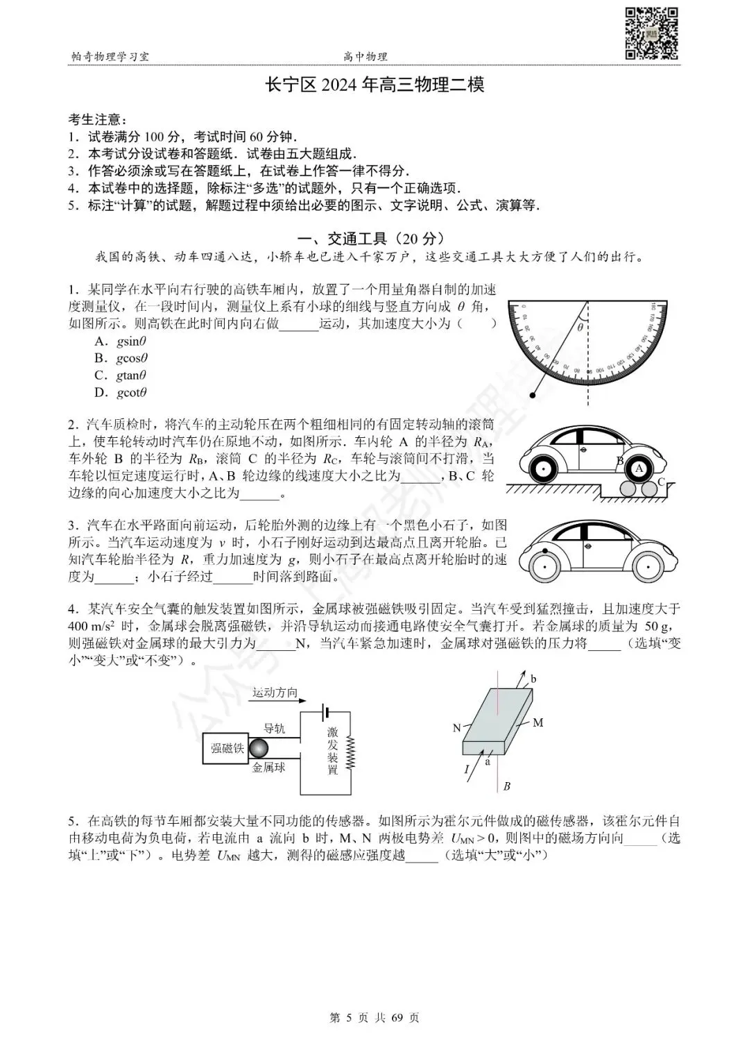 2024年上海各区高三物理等级考二模试卷集(共16区) 第4张