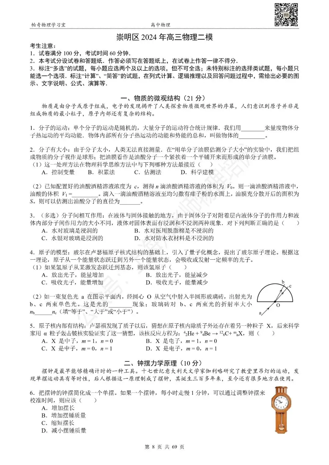 2024年上海各区高三物理等级考二模试卷集(共16区) 第5张