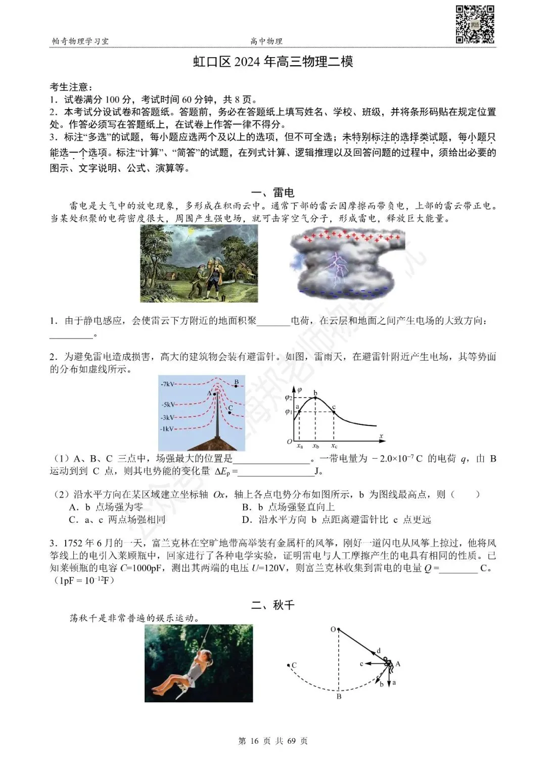2024年上海各区高三物理等级考二模试卷集(共16区) 第7张