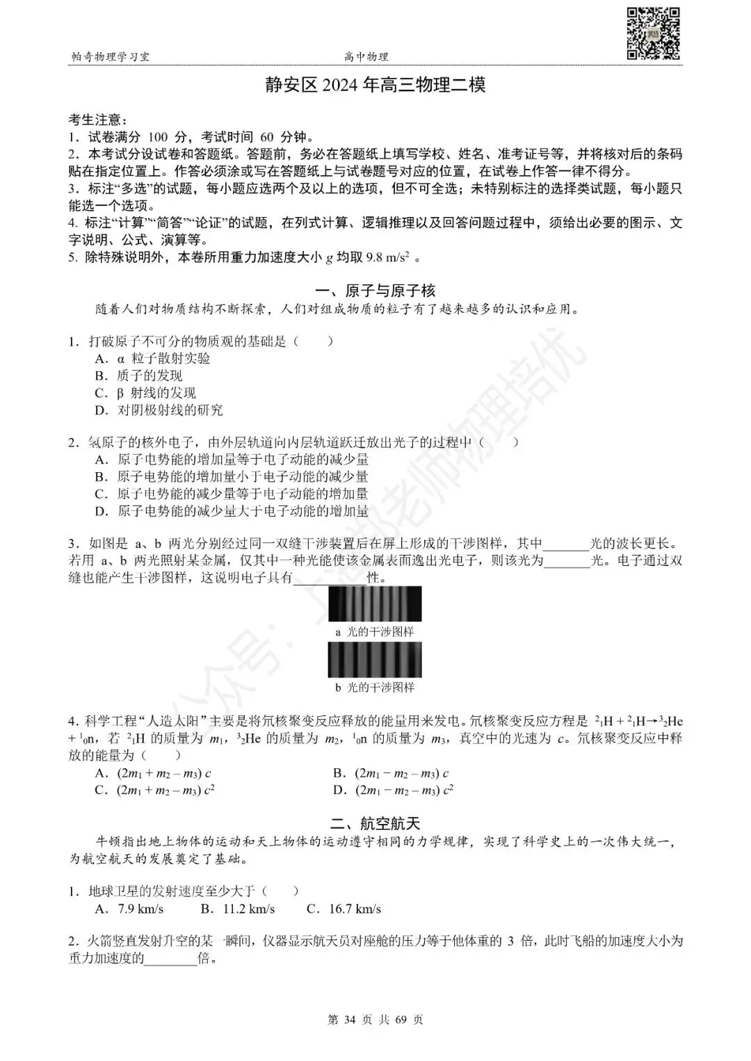 2024年上海各区高三物理等级考二模试卷集(共16区) 第11张