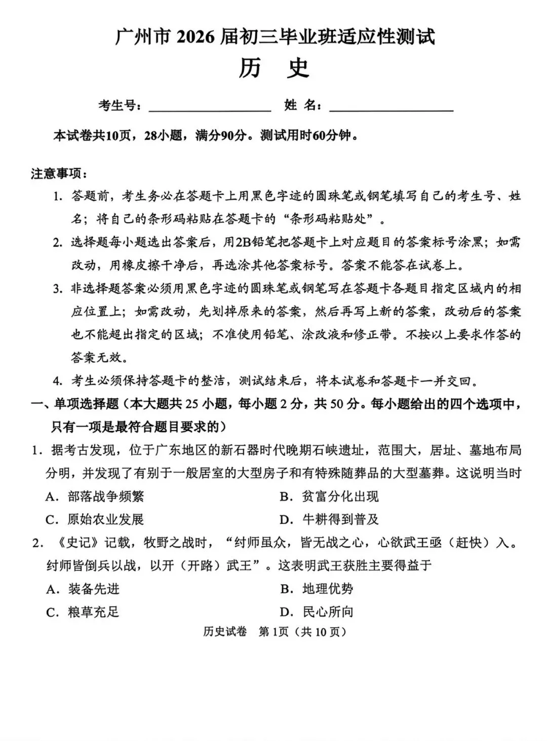 2026年广州中考历史一模试卷 第1张