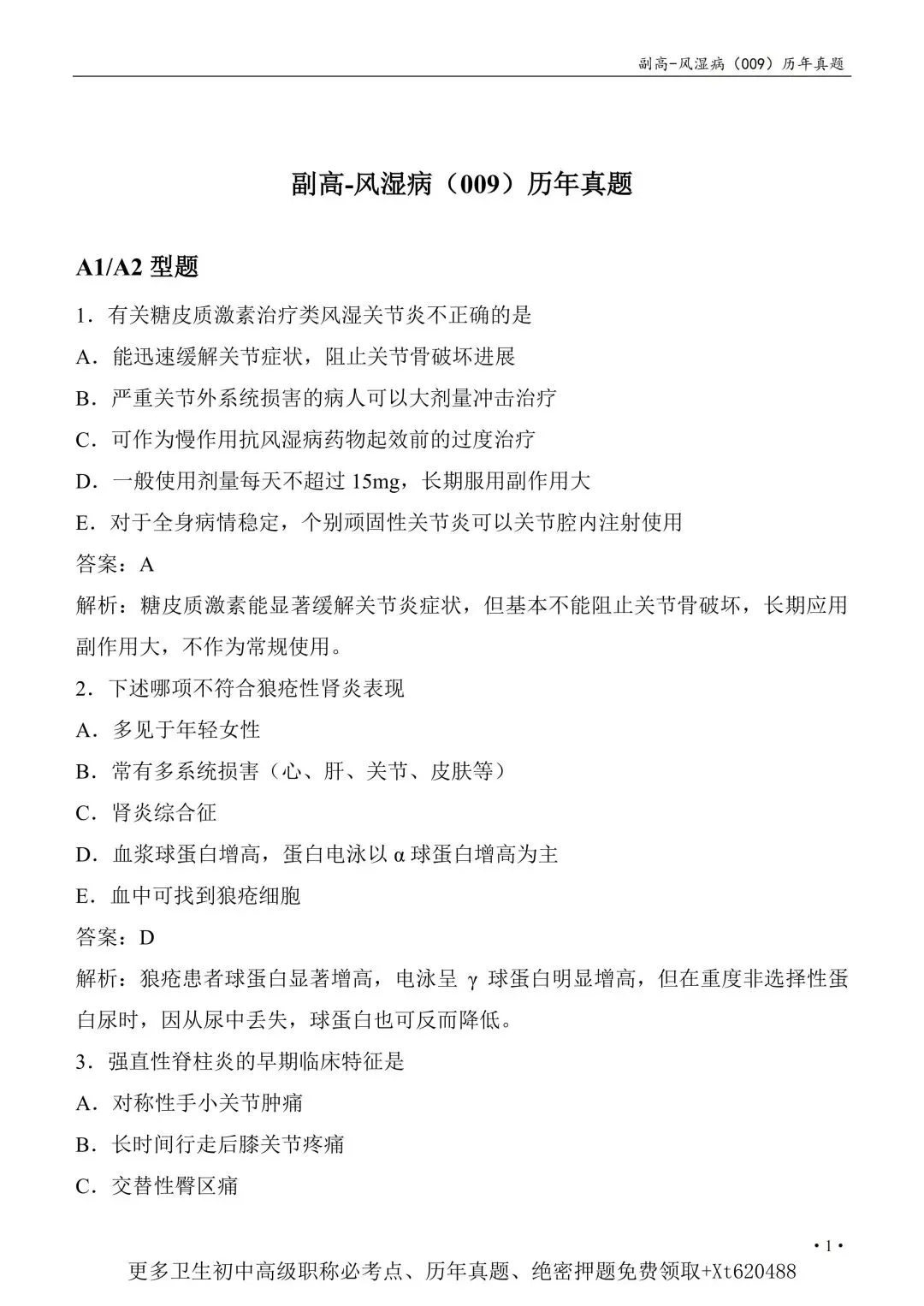 风湿与临床免疫学高级职称历年真题【免费领取pdf.】 第5张