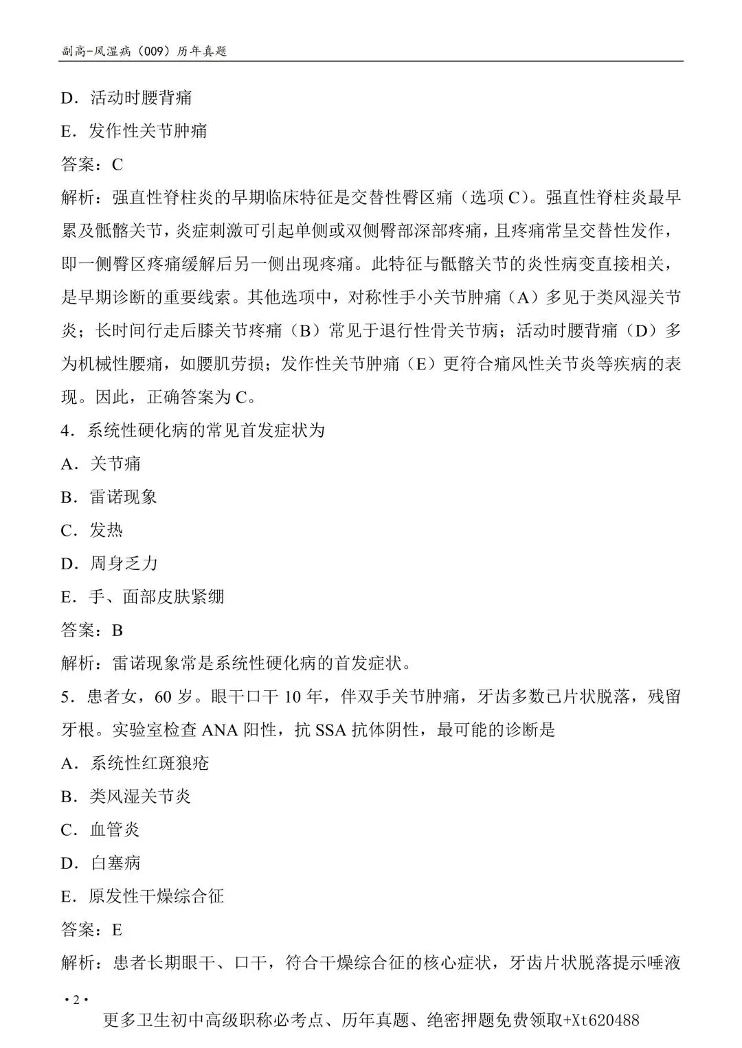 风湿与临床免疫学高级职称历年真题【免费领取pdf.】 第6张