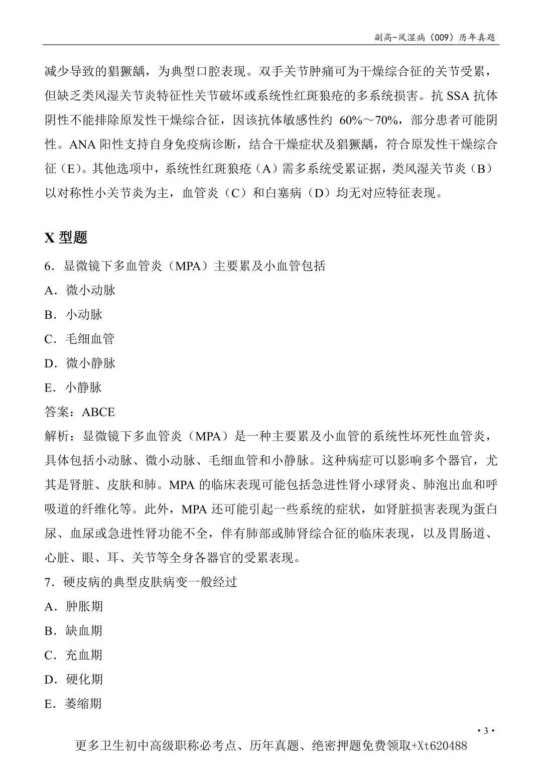 风湿与临床免疫学高级职称历年真题【免费领取pdf.】 第7张