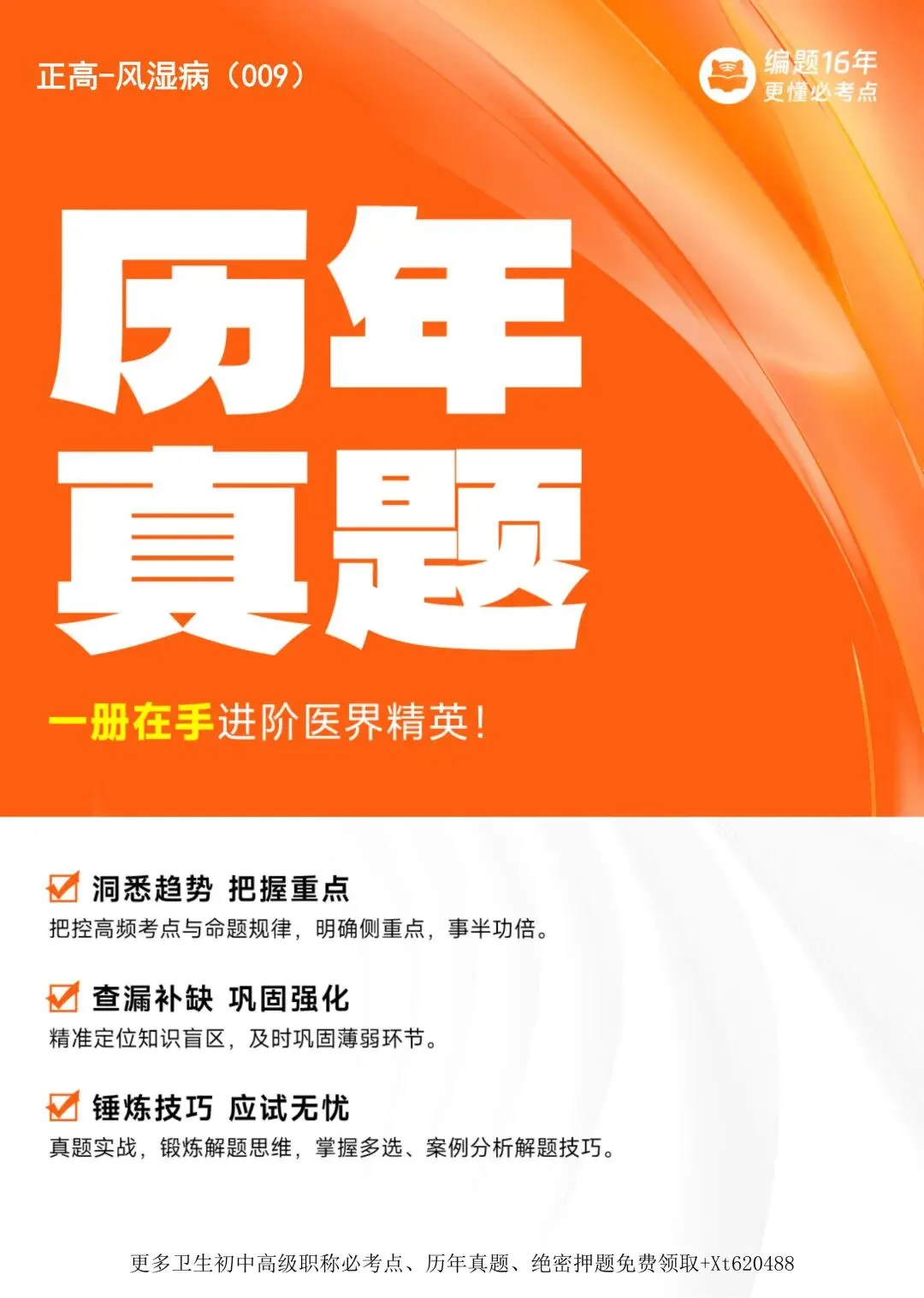 风湿与临床免疫学高级职称历年真题【免费领取pdf.】 第8张