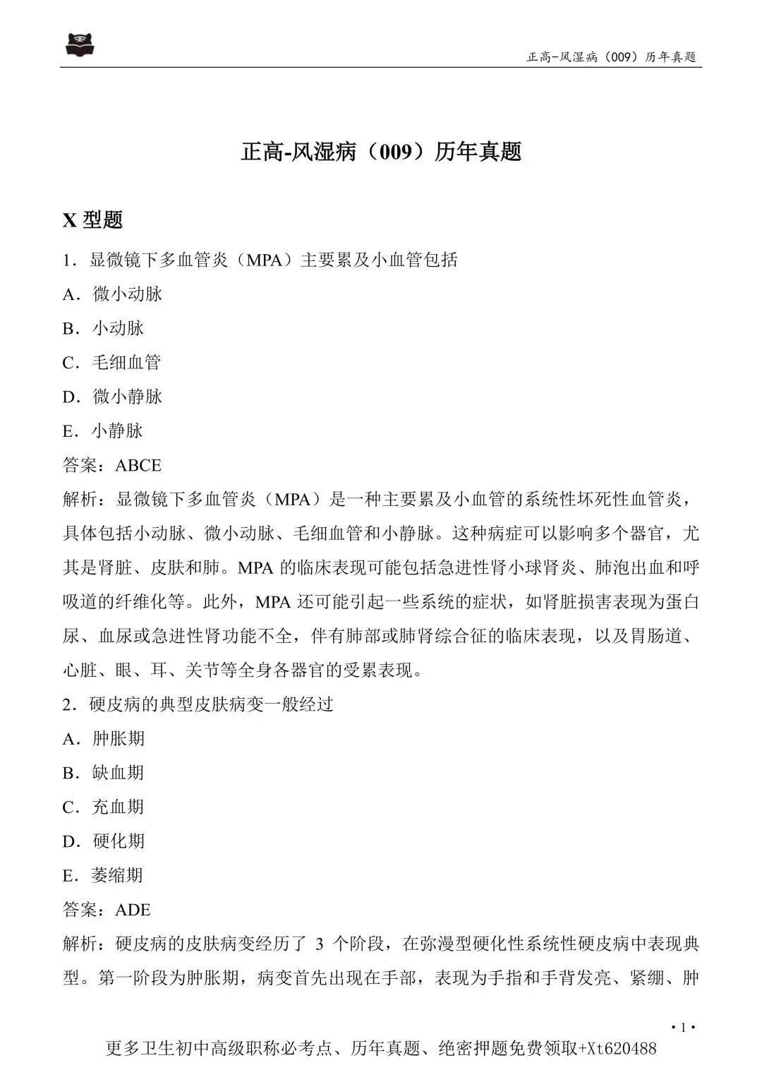 风湿与临床免疫学高级职称历年真题【免费领取pdf.】 第9张