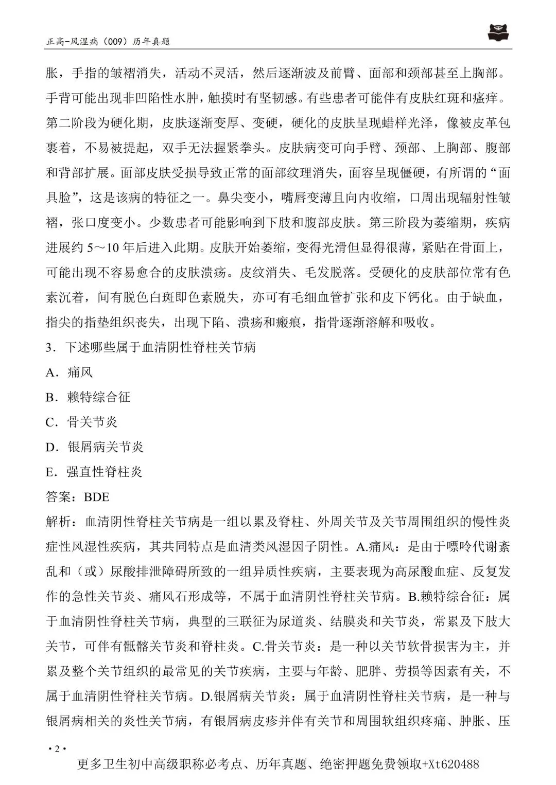 风湿与临床免疫学高级职称历年真题【免费领取pdf.】 第10张