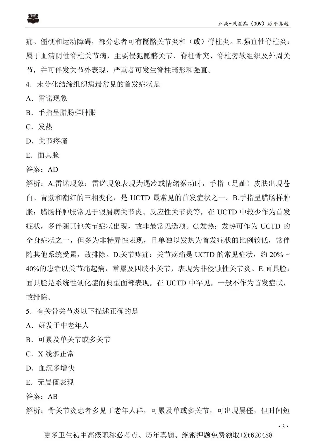 风湿与临床免疫学高级职称历年真题【免费领取pdf.】 第11张