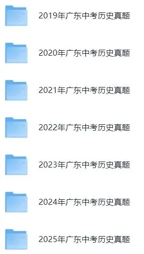 【最新完整】2026广东省中考历史历年真题汇编(打印下载) 第8张