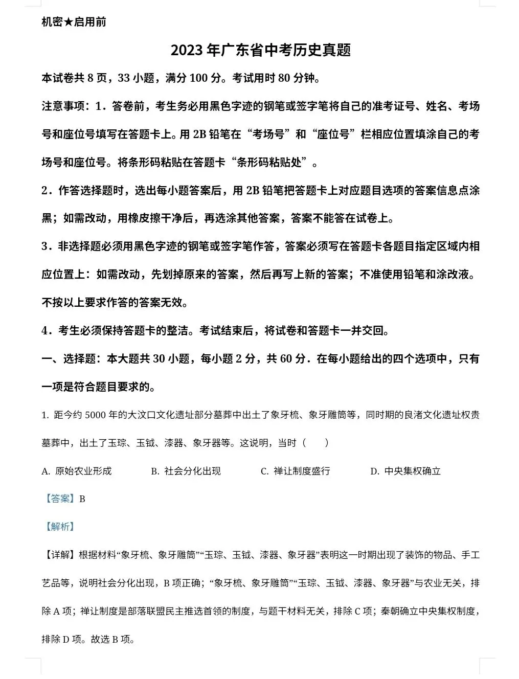 【最新完整】2026广东省中考历史历年真题汇编(打印下载) 第12张
