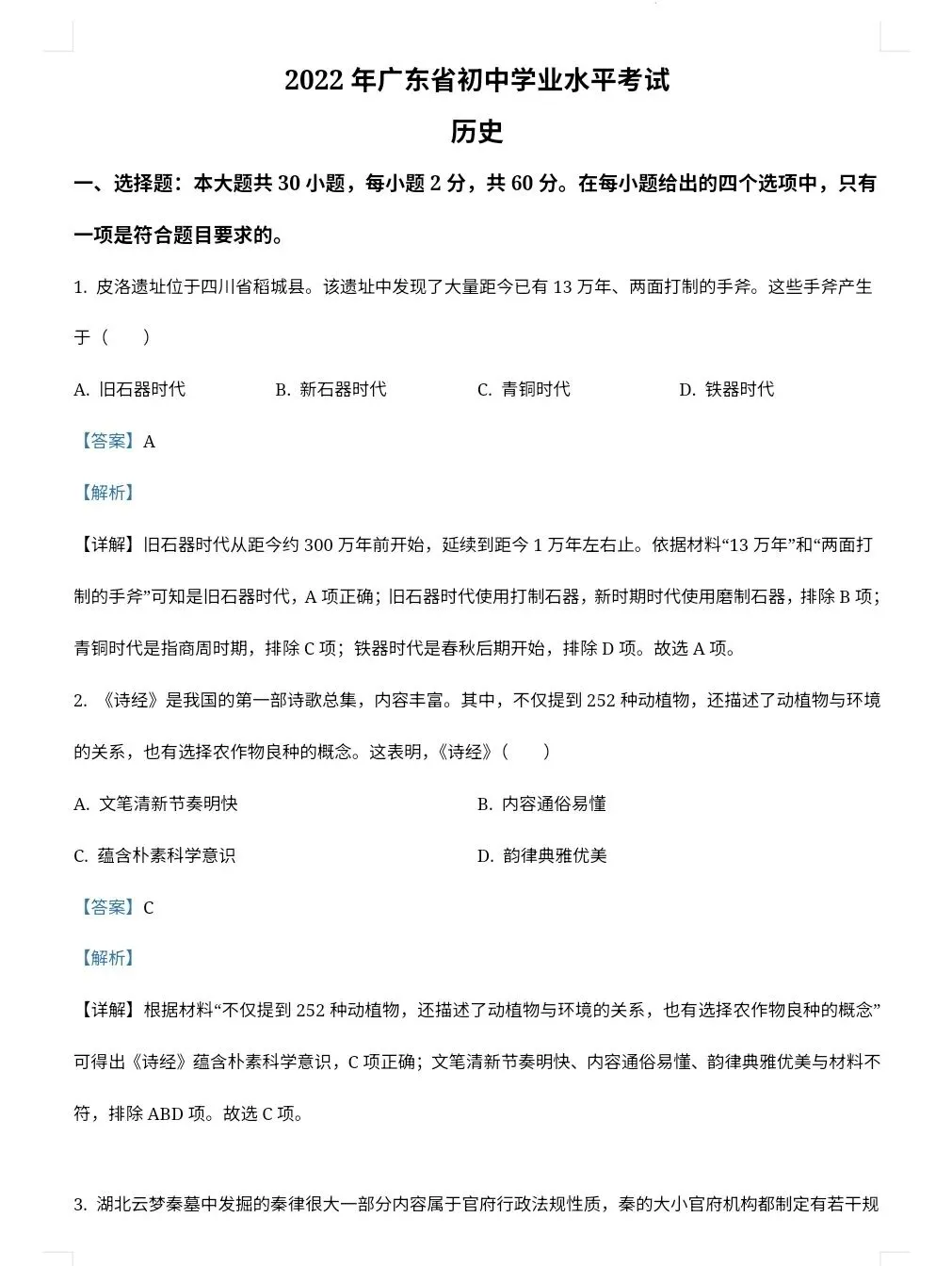 【最新完整】2026广东省中考历史历年真题汇编(打印下载) 第13张