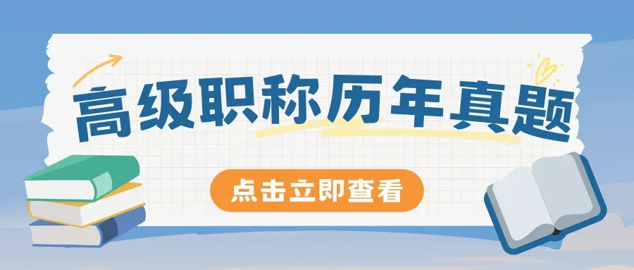 风湿与临床免疫学高级职称历年真题【免费领取pdf.】 第65张