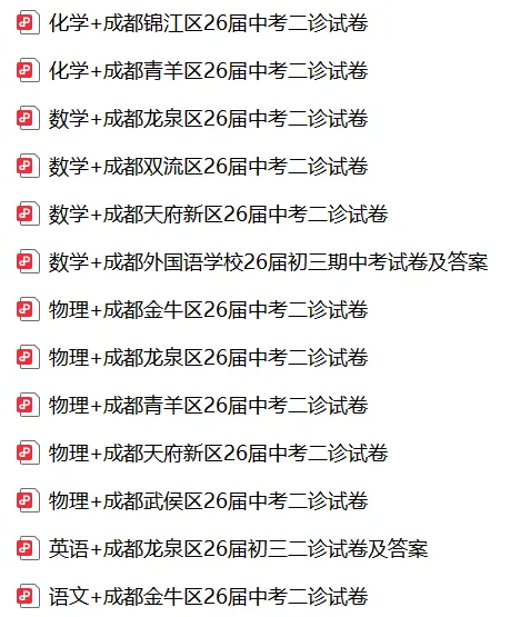 【初三二诊】成都各区初三二诊试卷及答案,更新中…… 第2张