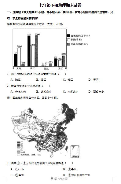 七下地理单元、期中、期末试卷 第4张