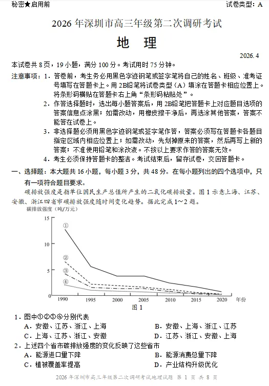 2026年深圳二模地理试卷及参考答案 第2张