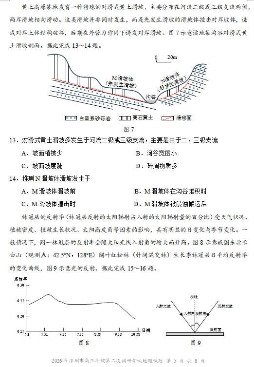 2026年深圳二模地理试卷及参考答案 第6张