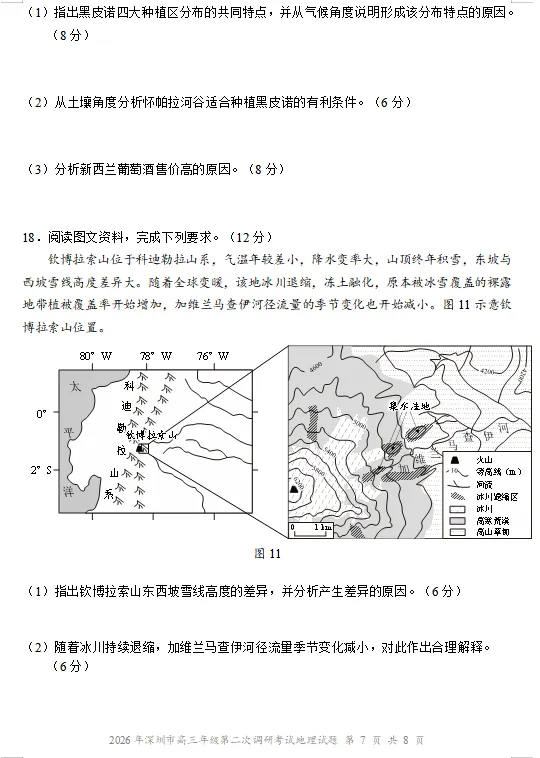 2026年深圳二模地理试卷及参考答案 第8张