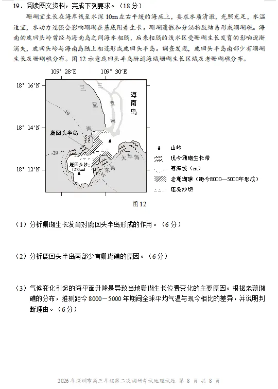 2026年深圳二模地理试卷及参考答案 第9张