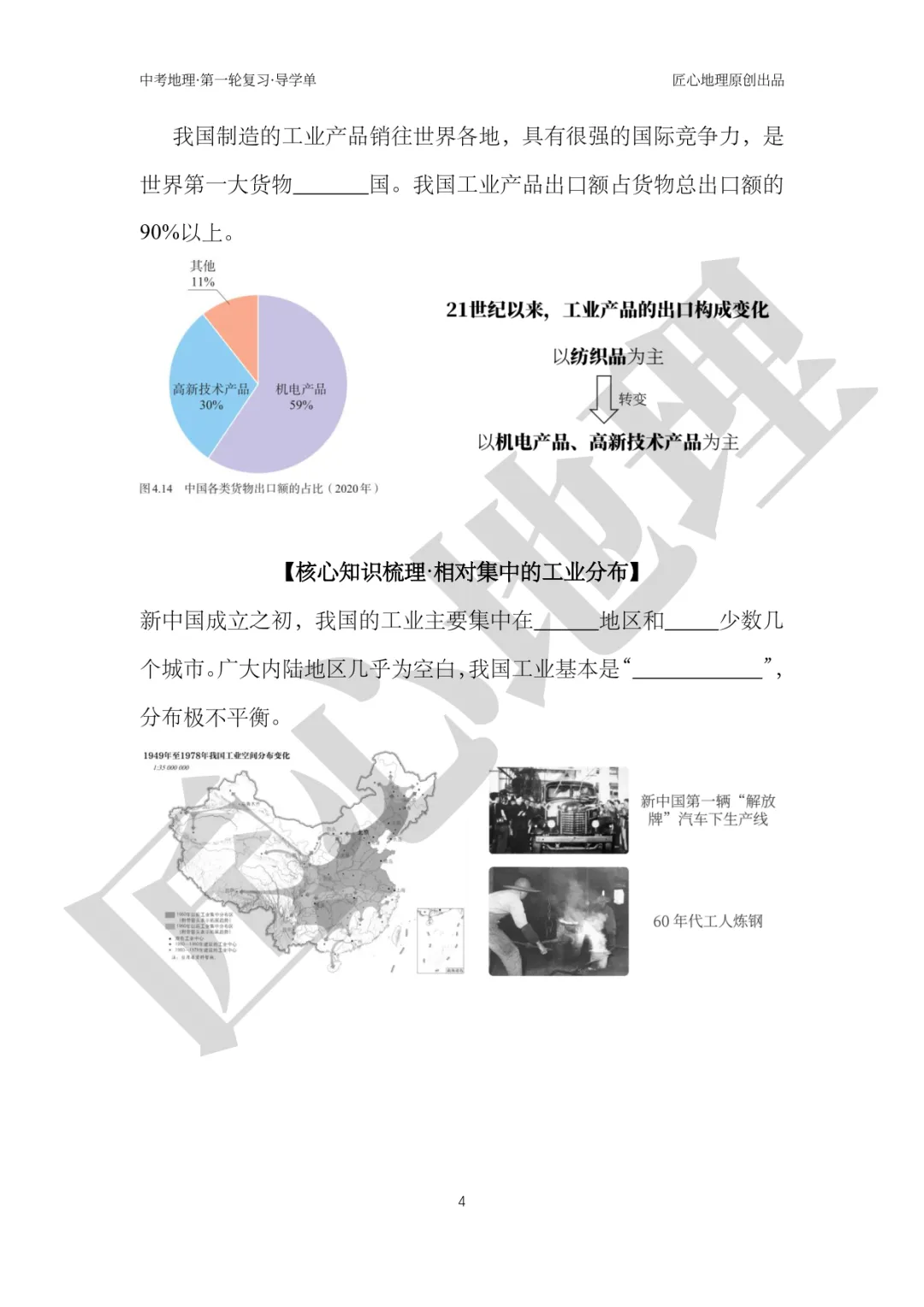 新教材 | 中考一轮复习·中国的工业(课件+导学单+练习题) 第9张