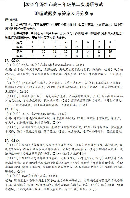 2026年深圳二模地理试卷及参考答案 第10张