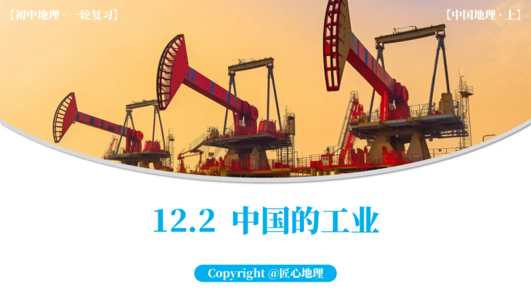新教材 | 中考一轮复习·中国的工业(课件+导学单+练习题) 第20张