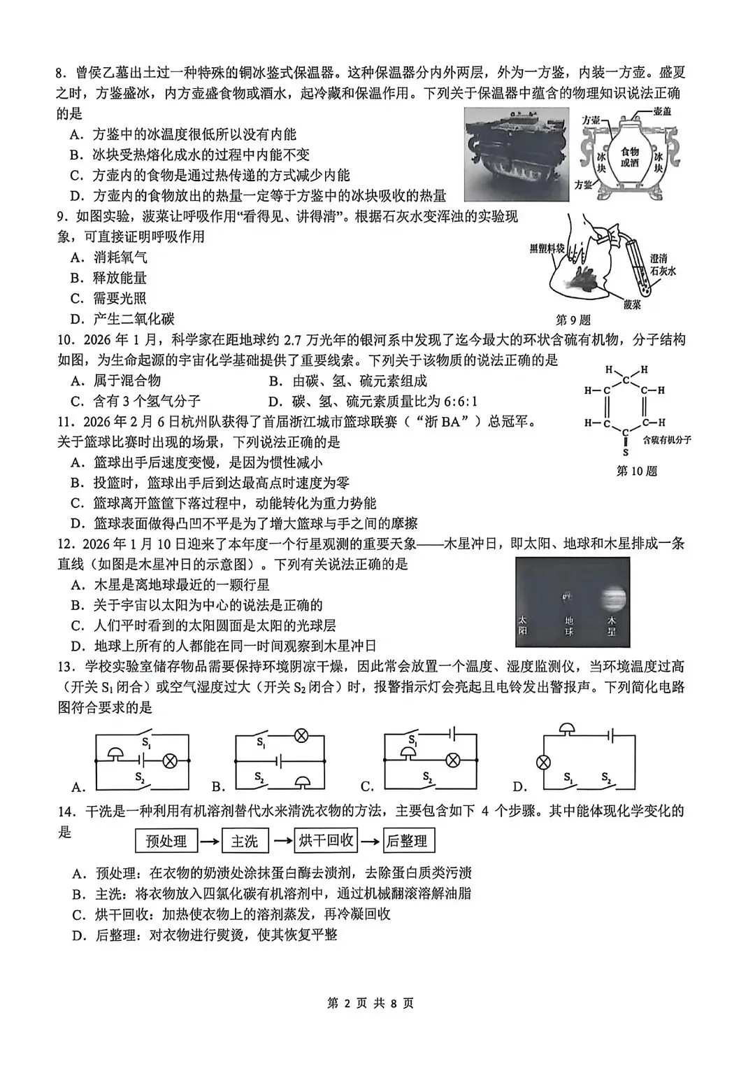 【初三科学】2026滨江中考一模科学(含答案) 第6张