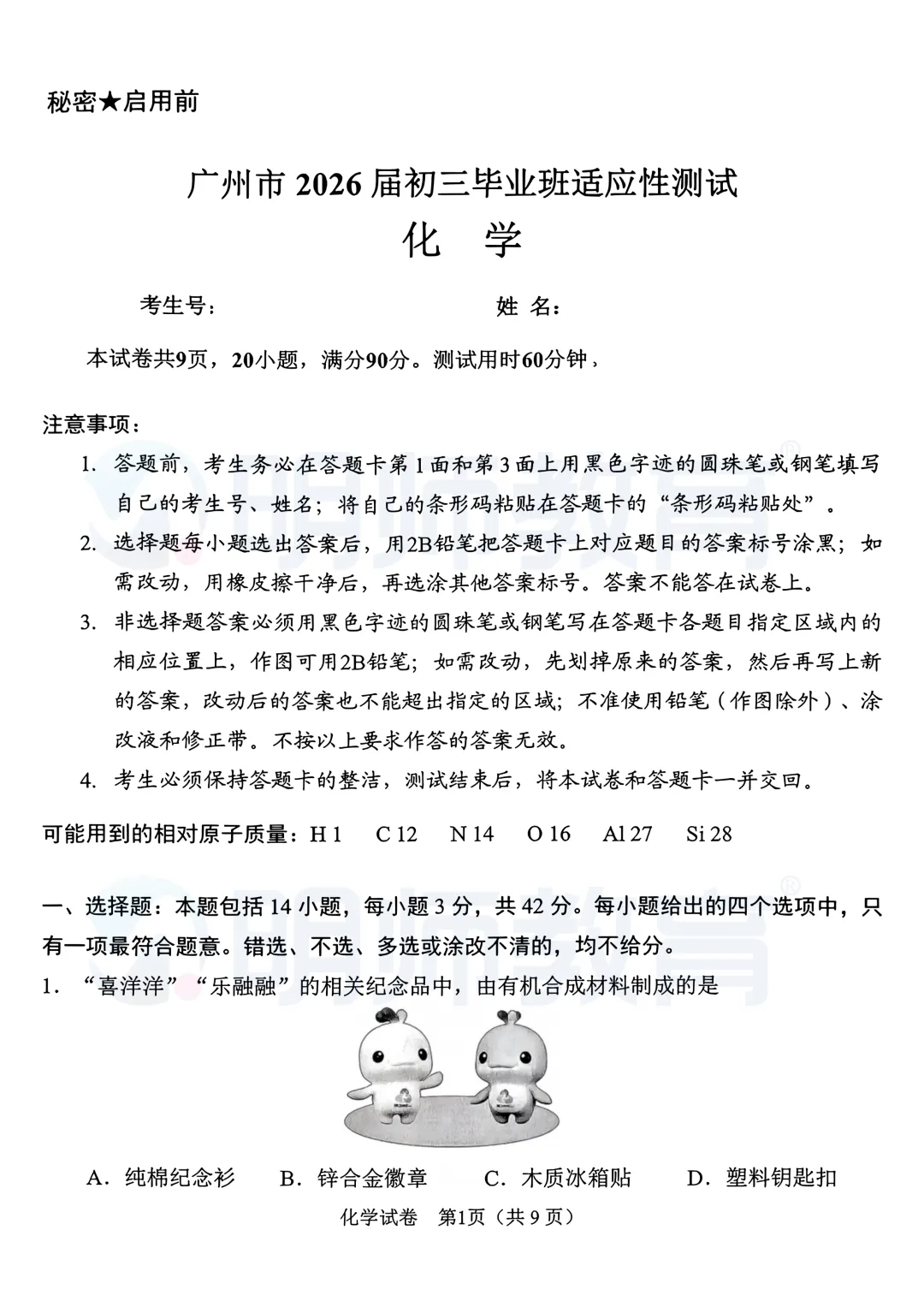【广州一模】2026 广州中考一模(全市适应性测试)试题 第6张