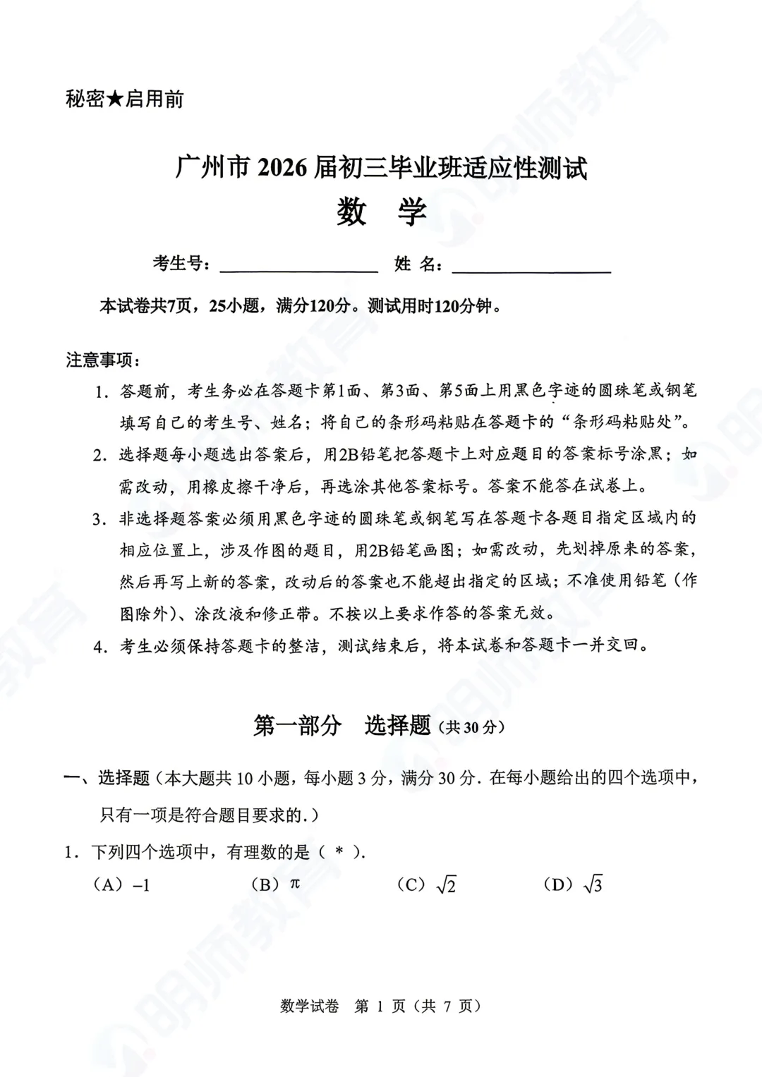 【广州一模】2026 广州中考一模(全市适应性测试)试题 第7张