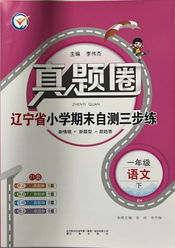 26春新版《辽宁真题圈》1-6年级下册语数英合集,附有答案! 第6张