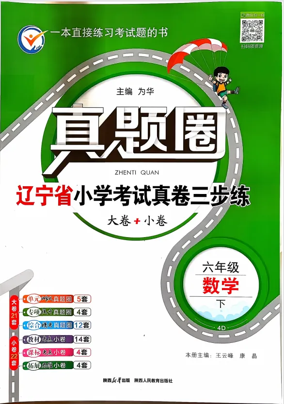 26春新版《辽宁真题圈》1-6年级下册语数英合集,附有答案! 第9张