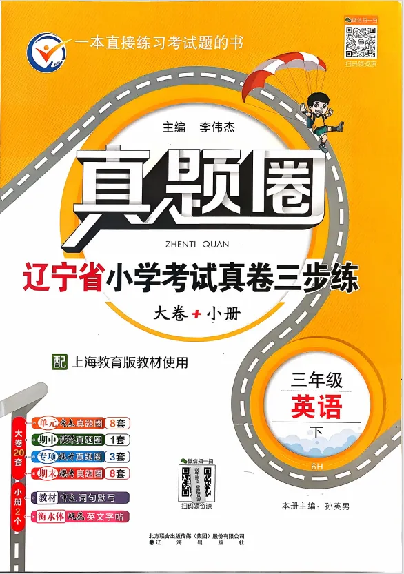 26春新版《辽宁真题圈》1-6年级下册语数英合集,附有答案! 第12张