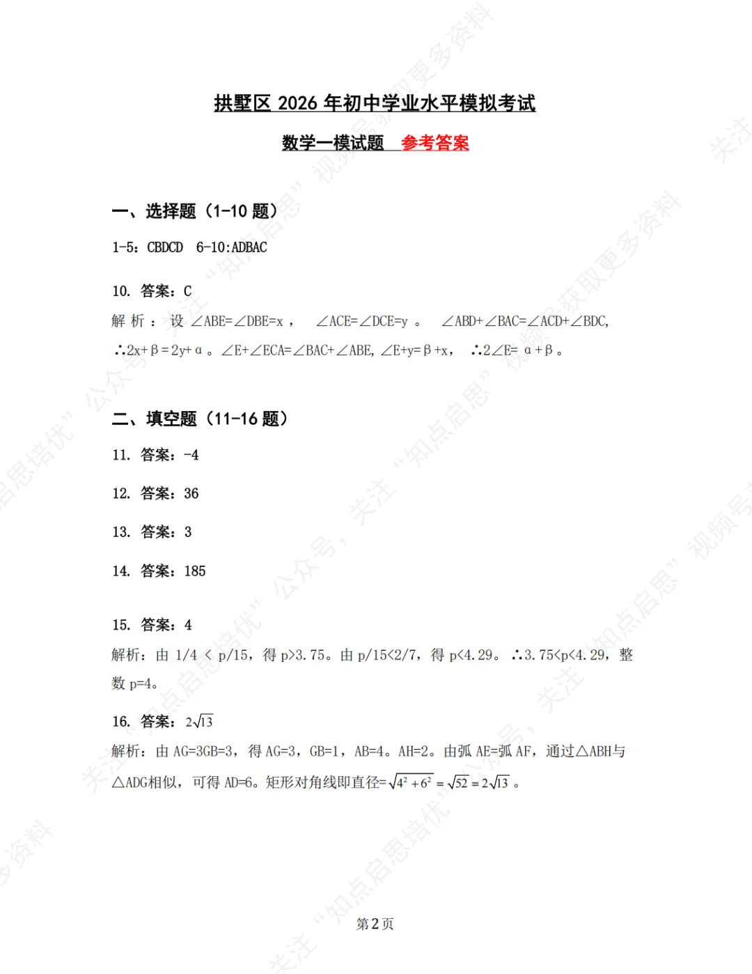 【初三数学】2026杭州拱墅一模数学试卷(含答案) 第12张