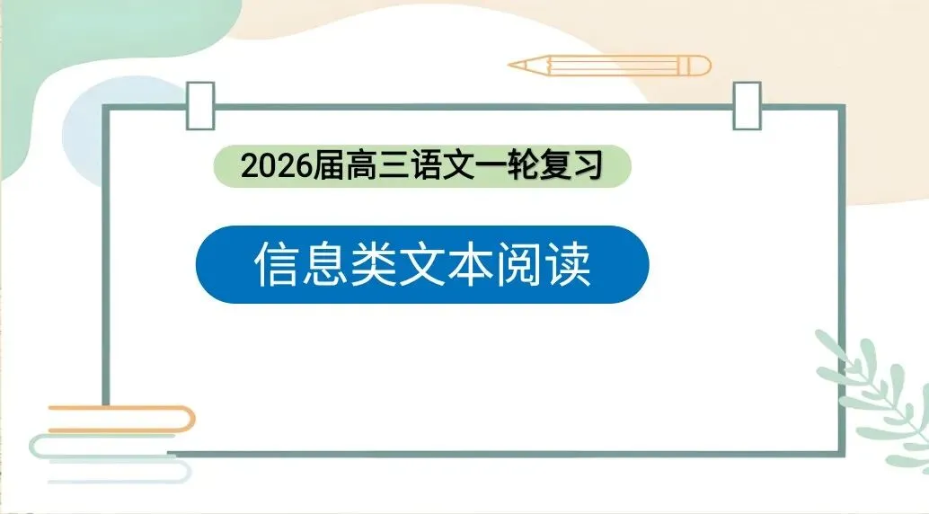超全!信息类文本文本特征复习与真题讲评(6个课时,77页) 第1张