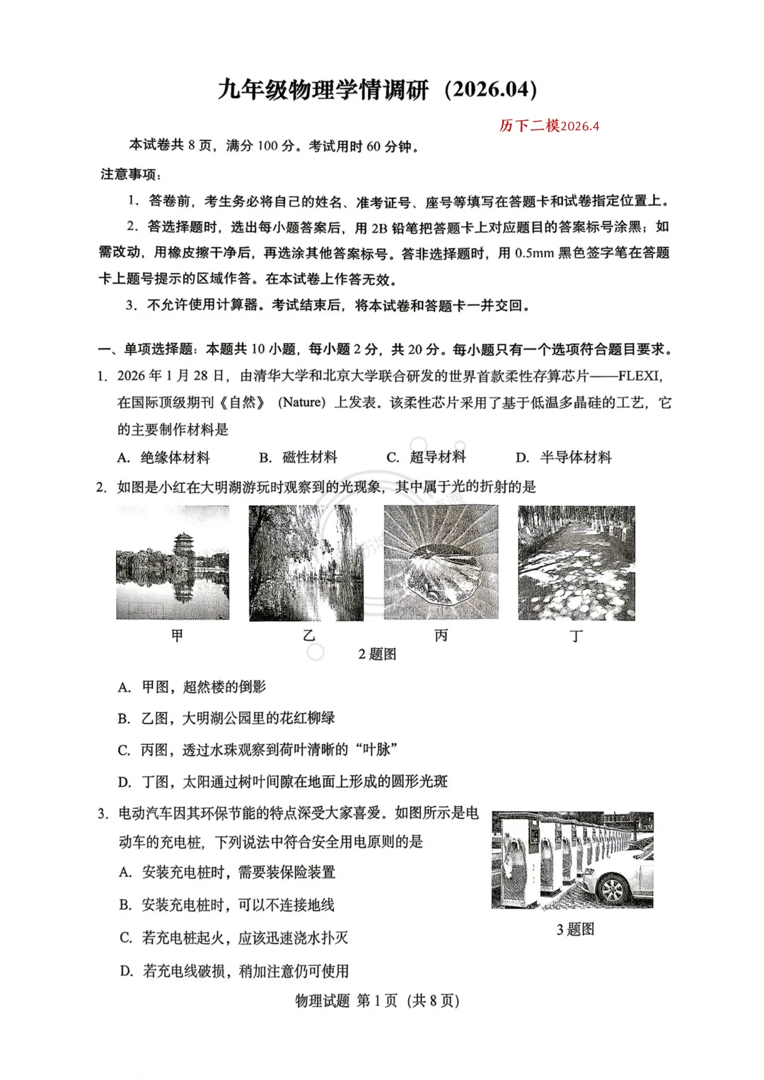 【中考】2026.4济南历下区二模物理试卷及答案! 第1张