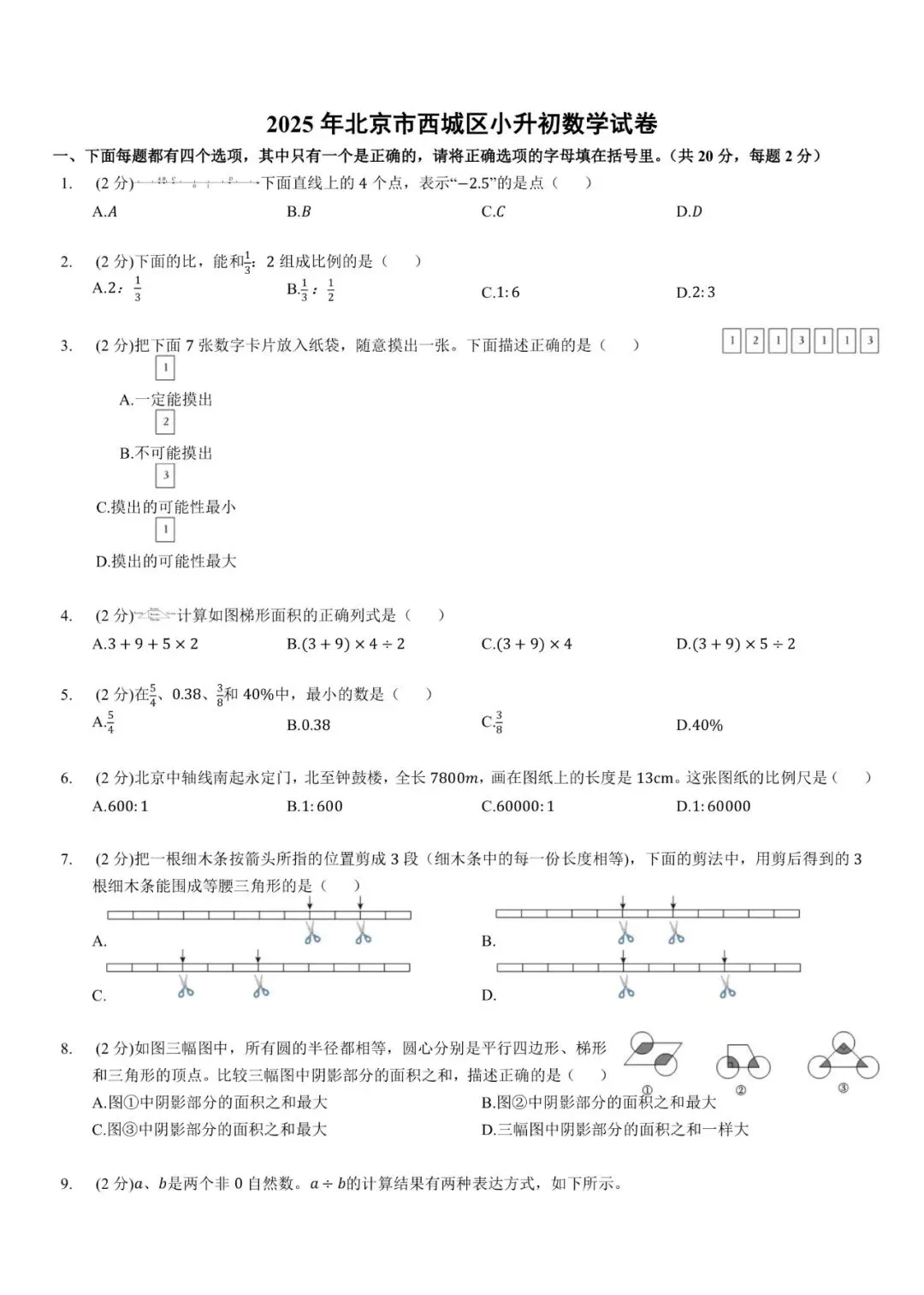速存!2025北京西城小升初·分班考真题+答案解析 第1张