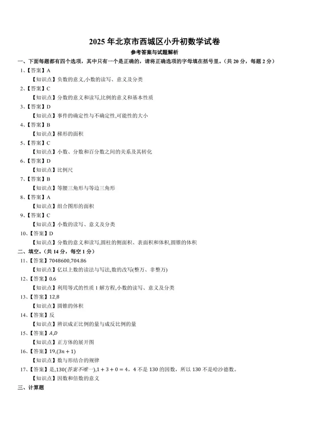 速存!2025北京西城小升初·分班考真题+答案解析 第5张