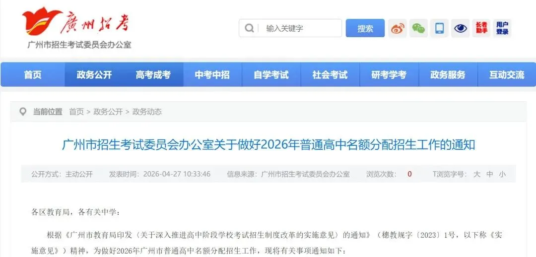 重磅来袭!2026 广州中考名额分配政策正式发布,5 月 12 日开启电脑派位! 第5张