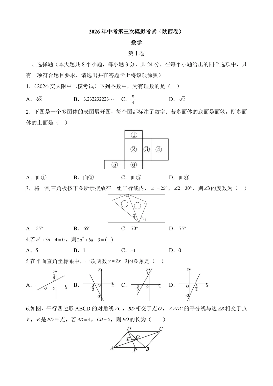 2026年中考第三次模拟考试数学(陕西卷)含解析 第3张