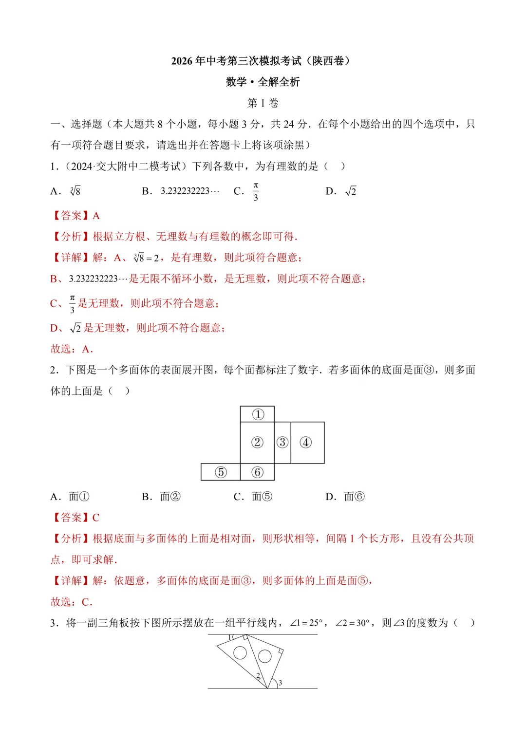 2026年中考第三次模拟考试数学(陕西卷)含解析 第12张