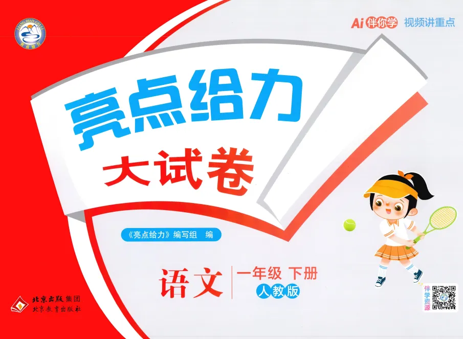 【26春小学下册教辅】《亮点给力•大试卷》1-6年级下册语数英多版本可打印 第15张